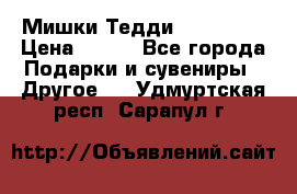 Мишки Тедди me to you › Цена ­ 999 - Все города Подарки и сувениры » Другое   . Удмуртская респ.,Сарапул г.